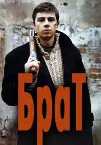 Брат смотреть онлайн
