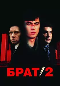 Брат 2 смотреть онлайн