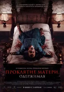 Проклятие матери. Одержимая смотреть онлайн