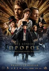 Пророк. История Александра Пушкина смотреть онлайн