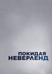 Покидая Неверленд смотреть онлайн