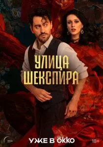 Улица Шекспира смотреть онлайн