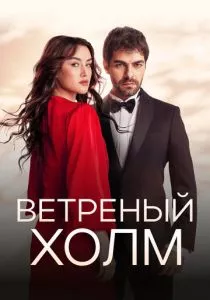 Ветреный холм смотреть онлайн