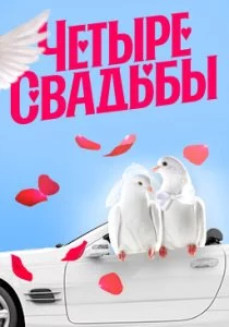 Четыре свадьбы смотреть онлайн
