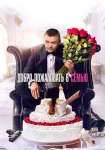 Добро пожаловать в семью смотреть онлайн
