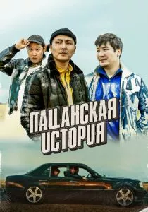 Пацанская история смотреть онлайн