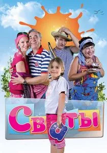 Сваты смотреть онлайн