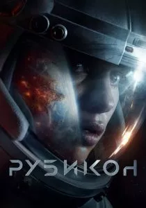Рубикон смотреть онлайн
