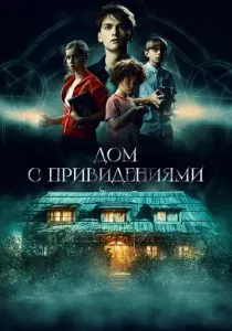 Дом с привидениями смотреть онлайн