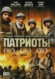 Патриоты смотреть онлайн