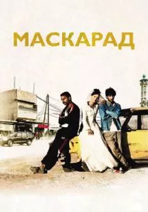 Маскарад смотреть онлайн