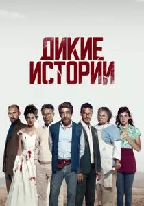 Дикие истории смотреть онлайн