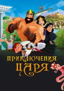 Приключения царя смотреть онлайн