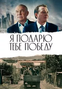 Я подарю тебе победу смотреть онлайн