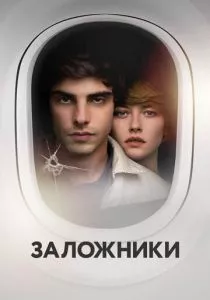 Заложники смотреть онлайн