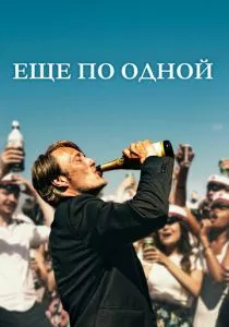 Еще по одной смотреть онлайн