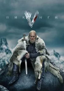 Викинги смотреть онлайн