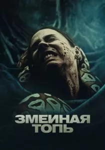 Змеиная топь смотреть онлайн