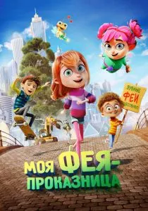 Моя фея-проказница смотреть онлайн