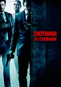 Охотники за головами смотреть онлайн