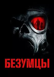 Безумцы смотреть онлайн