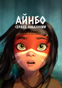 Айнбо. Сердце Амазонии смотреть онлайн