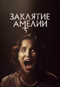 Заклятие Амелии смотреть онлайн