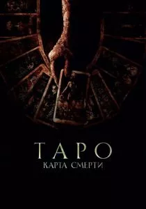 Таро: Карта смерти смотреть онлайн