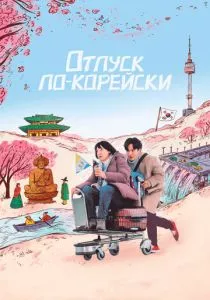 Отпуск по-корейски смотреть онлайн