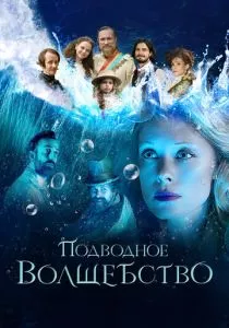 Подводное волшебство смотреть онлайн