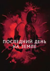 Последний день на Земле смотреть онлайн