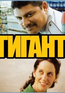 Гигант смотреть онлайн
