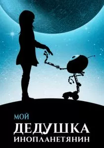 Мой дедушка - инопланетянин смотреть онлайн