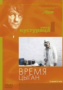 Время цыган смотреть онлайн