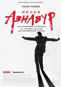 Месье Азнавур смотреть онлайн