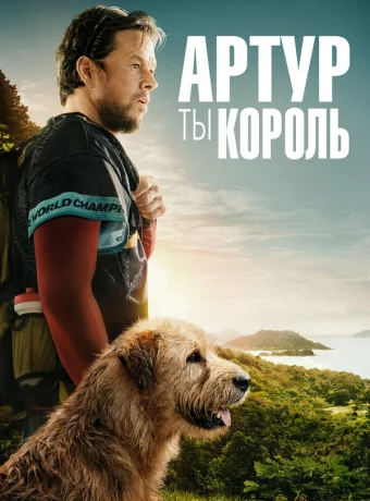 Артур, ты король смотреть онлайн