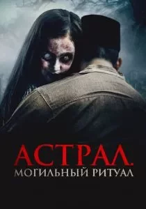 Астрал. Могильный ритуал смотреть онлайн