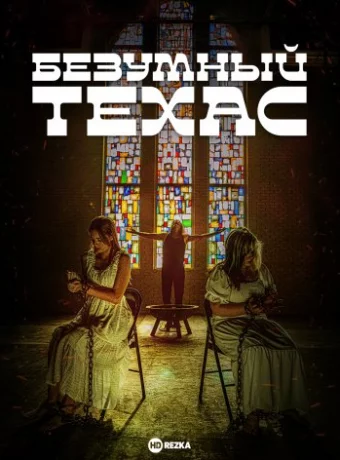Безумный Техас смотреть онлайн