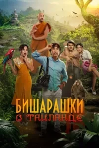 Бишарашки в Таиланде смотреть онлайн