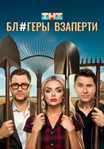 Блогеры взаперти смотреть онлайн