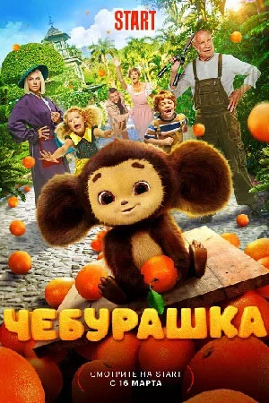 Чебурашка смотреть онлайн