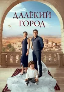 Далёкий город смотреть онлайн