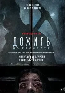 Дожить до рассвета смотреть онлайн