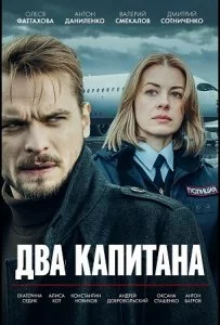 Два капитана смотреть онлайн