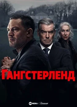 Гангстерленд смотреть онлайн