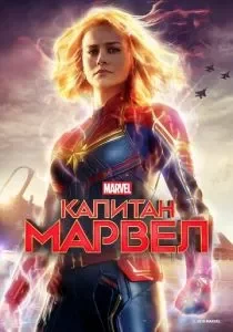 Капитан Марвел смотреть онлайн