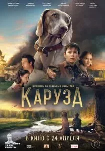 Каруза смотреть онлайн