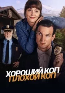 Хороший коп, плохой коп смотреть онлайн