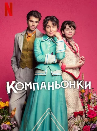 Компаньонки смотреть онлайн