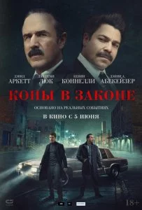 Копы в законе смотреть онлайн